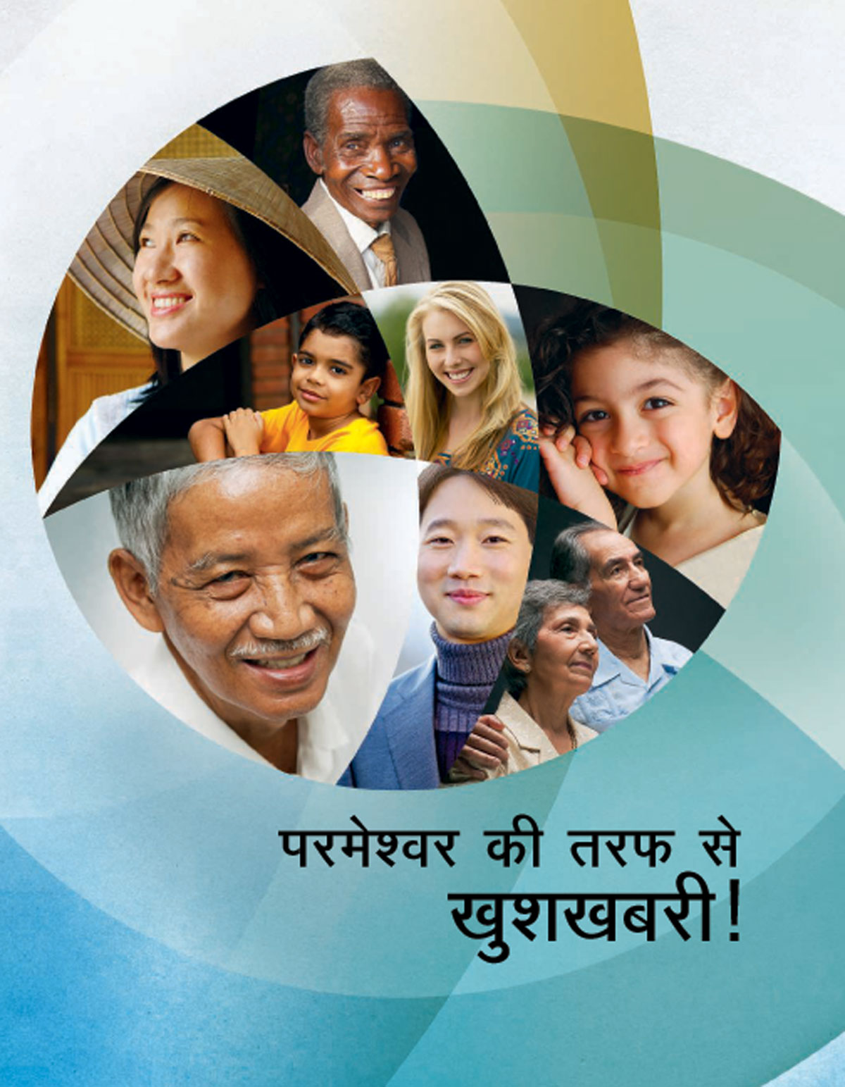 परमेश्‍वर की तरफ से खुशखबरी! ब्रोशर