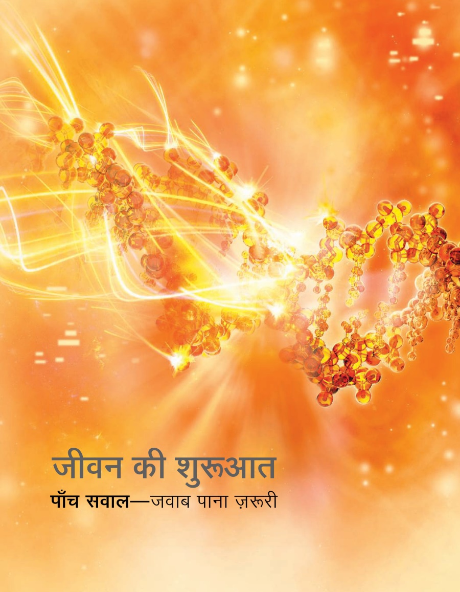 जीवन की शुरूआत पाँच सवाल—जवाब पाना ज़रूरी