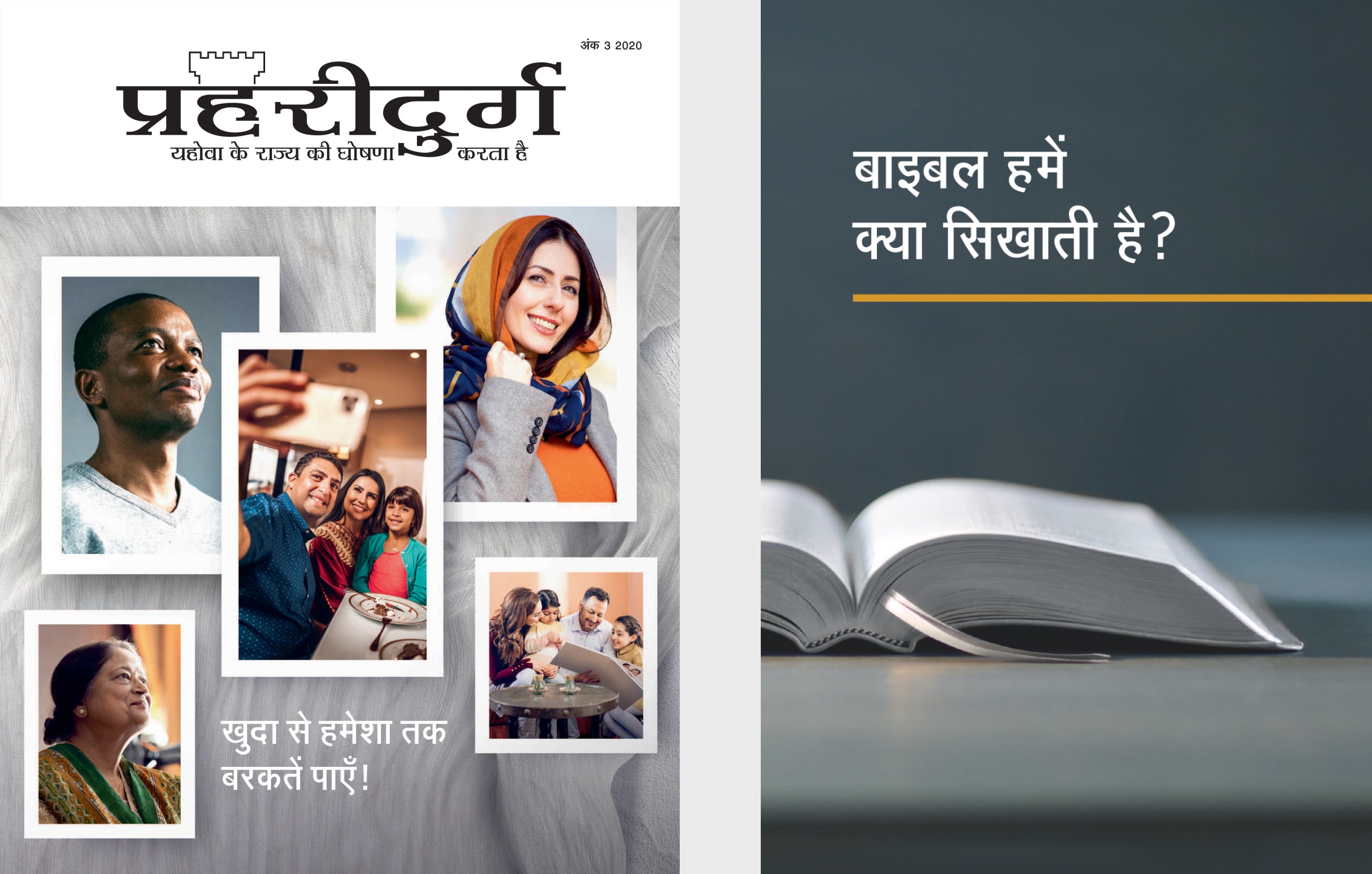 ‘बाइबल हमें क्या सिखाती है?’ किताब और ‘प्रहरीदुर्ग’ अंक 3, 2020 पत्रिका।