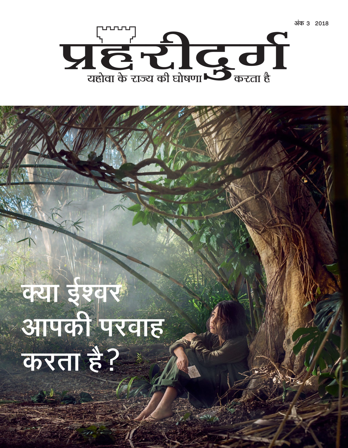 ‘प्रहरीदुर्ग’ अंक 3, 2018 पत्रिका।