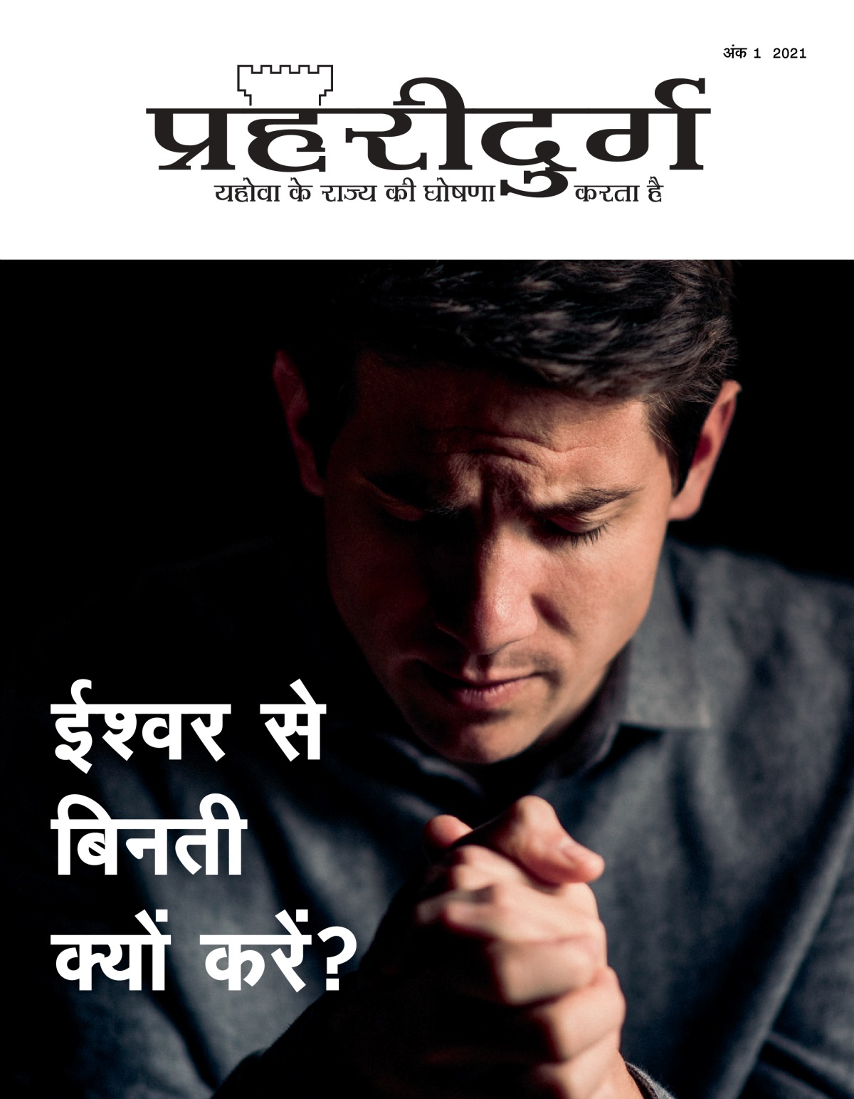 ‘प्रहरीदुर्ग’ अंक 1 2021.