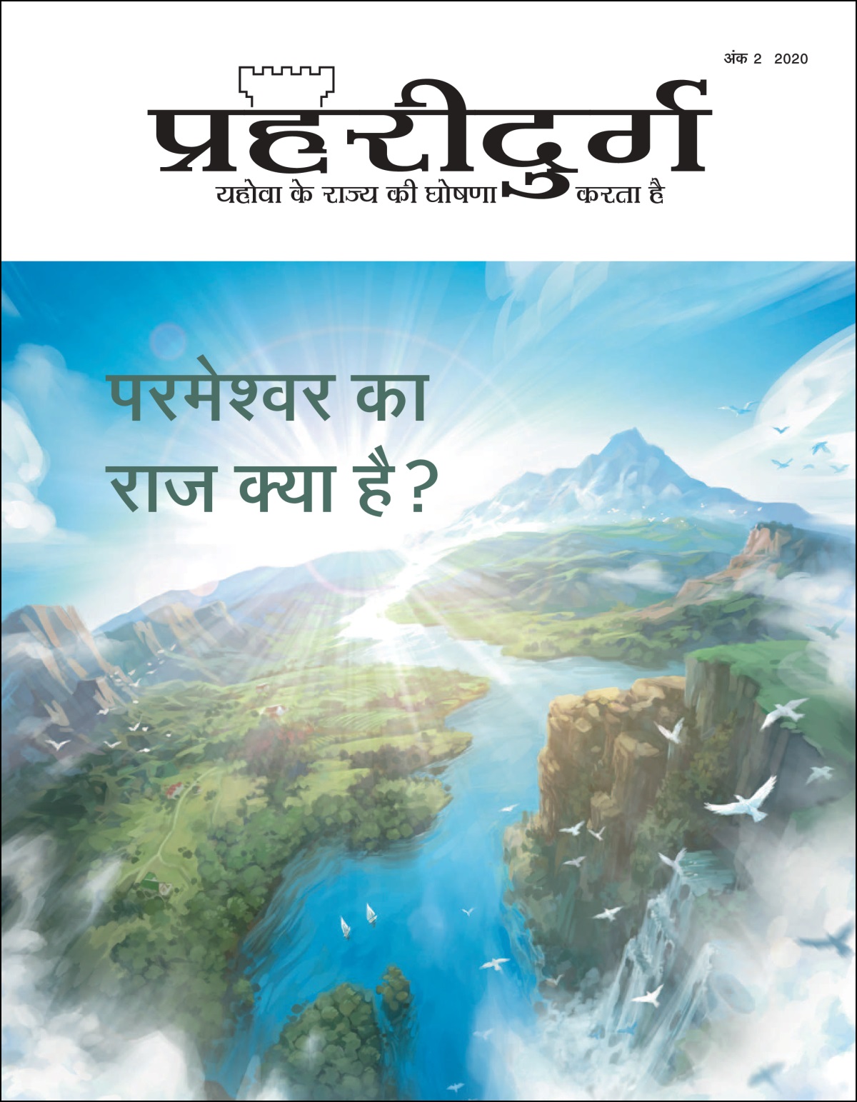 “प्रहरीदुर्ग” अंक 2 2020.