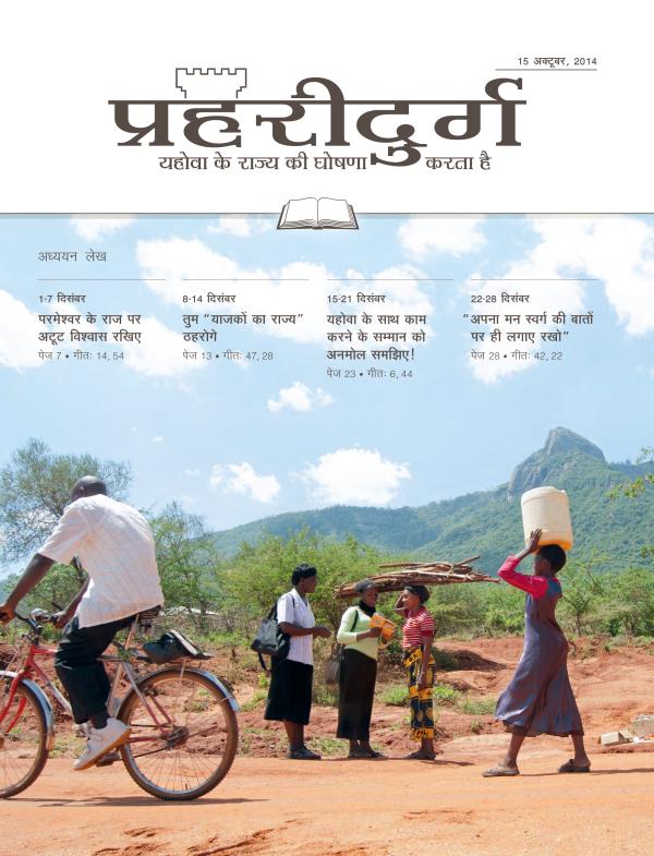 15 अक्टूबर, 2014 की अध्ययन संस्करण प्रहरीदुर्ग का मुख्य पृष्ठ