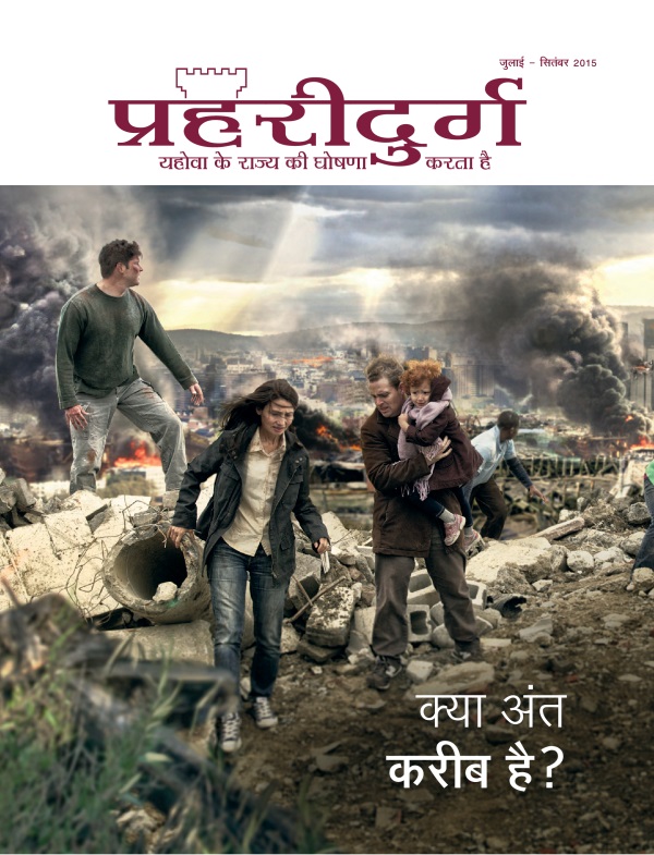 प्रहरीदुर्ग पत्रिका का पहला पेज, जुलाई – सितंबर 2015 | क्या अंत करीब है?
