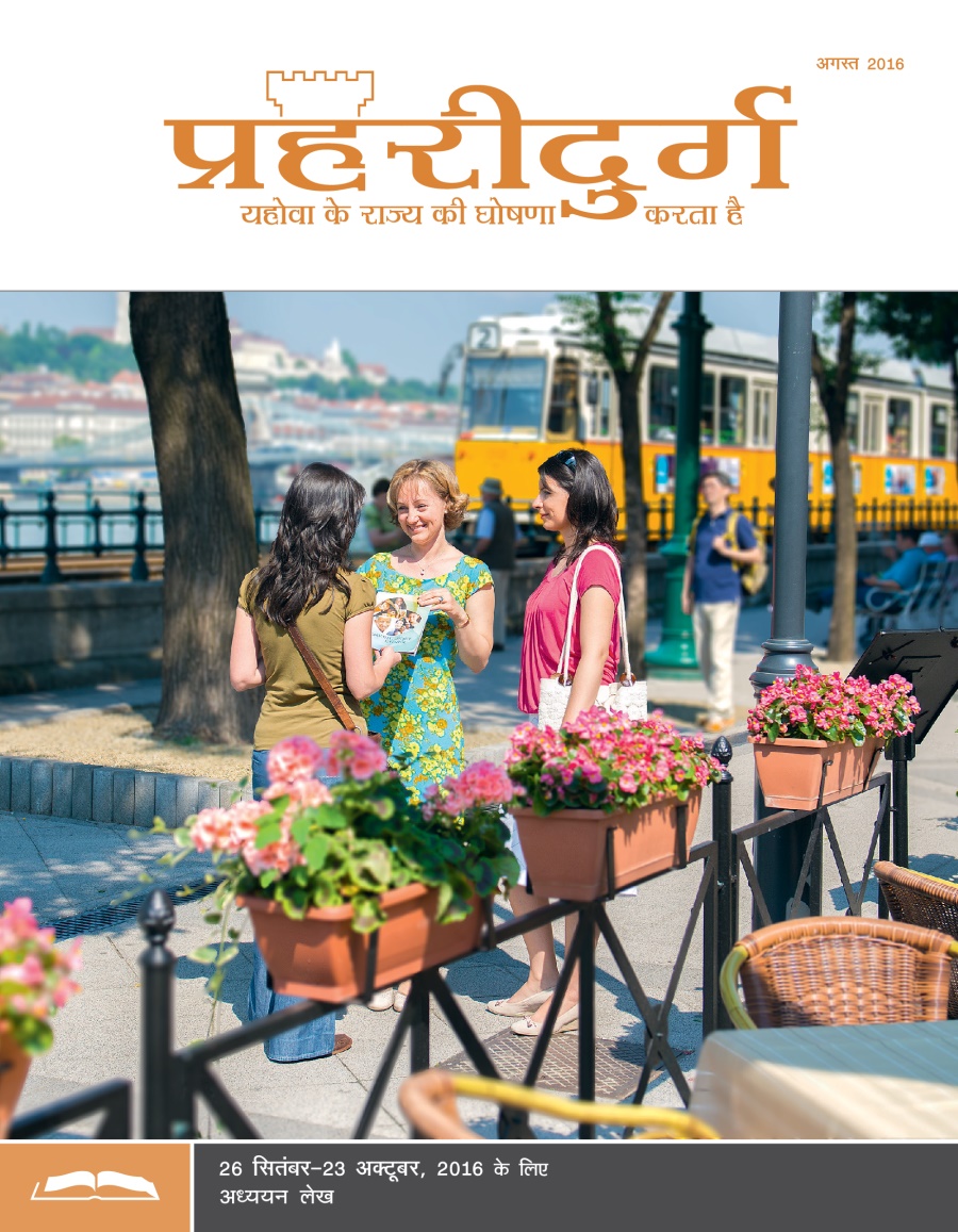 प्रहरीदुर्ग अध्ययन संस्करण, अगस्त 2016