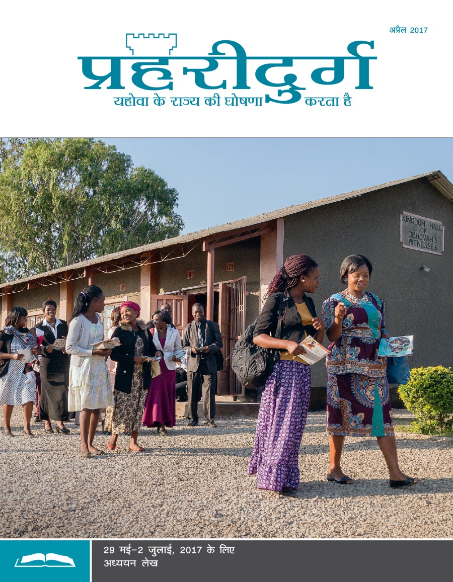 प्रहरीदुर्ग अध्ययन संस्करण, अप्रैल 2017