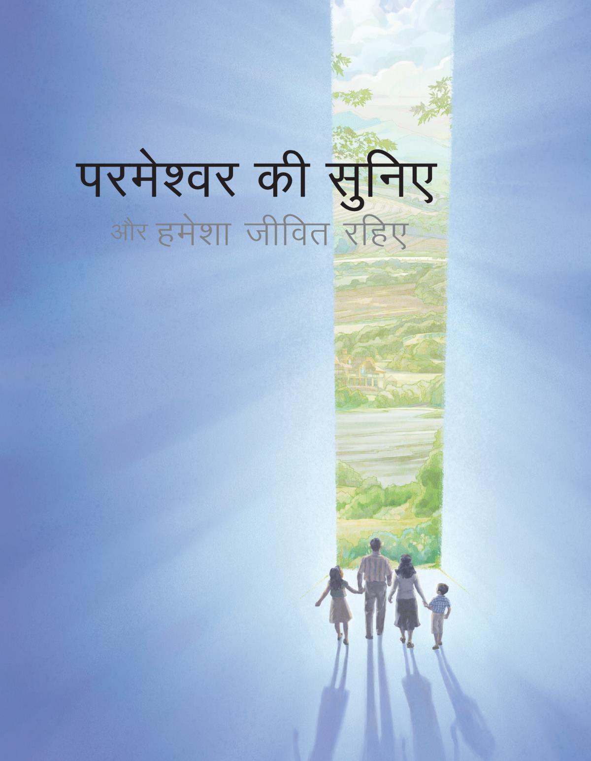 परमेश्‍वर की सुनिए और हमेशा जीवित रहिए
