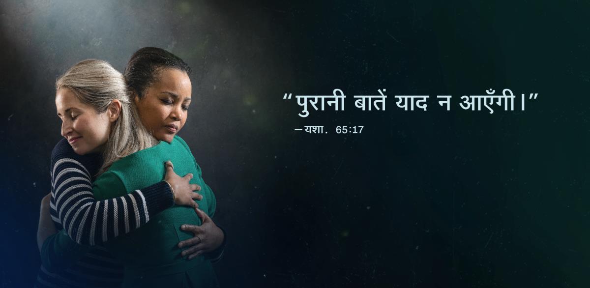 दो बहनें एक-दूसरे को गले लगा रही हैं और उनके चेहरे से साफ पता चल रहा है कि वे राहत महसूस कर रही हैं। तसवीर में यशायाह 65:17 के ये शब्द भी लिखे हैं: “पुरानी बातें याद न आएँगी।”