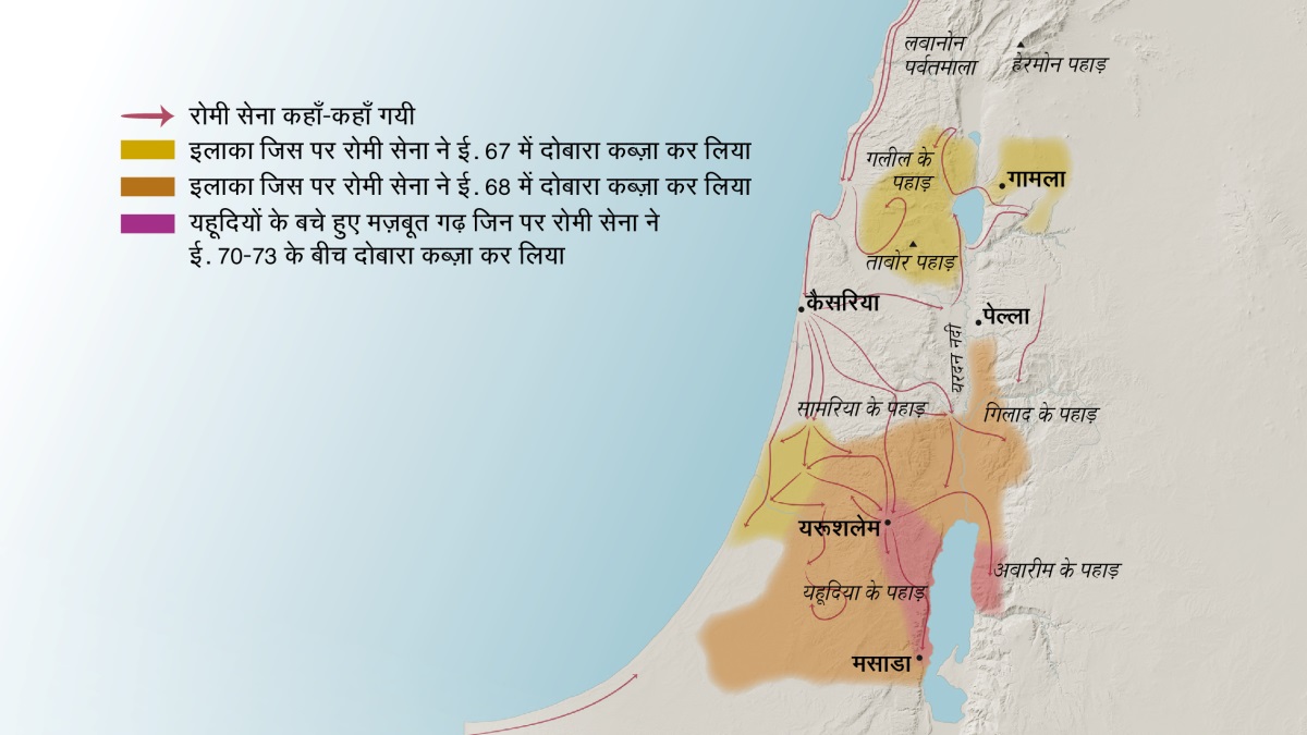 नक्शे में पहली सदी के इसराएल के कुछ शहर और पहाड़ दिखाए गए हैं। यरूशलेम के उत्तर में ये पहाड़ हैं: लबानोन पर्वतमाला, गलील के पहाड़, सामरिया के पहाड़, गिलाद के पहाड़, हेरमोन पहाड़ और ताबोर पहाड़। और यरूशलेम के उत्तर में ये शहर हैं: गामला, कैसरिया और पेल्ला। यरूशलेम के दक्षिण में यहूदिया के पहाड़, अबारीम के पहाड़ और मसाडा शहर है। नक्शे में यह भी दिखाया गया है कि रोमी सेना कहाँ-कहाँ गयी और उन्होंने ईसवी सन्‌ 67-73 के बीच किन इलाकों पर कब्ज़ा किया।