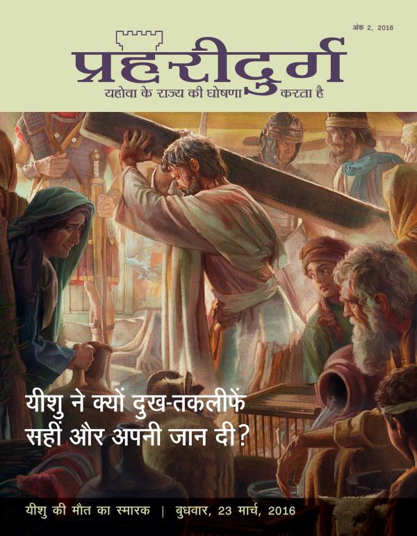 प्रहरीदुर्ग पत्रिका, अंक 2, 2016 | यीशु ने अपनी जान क्यों दी?