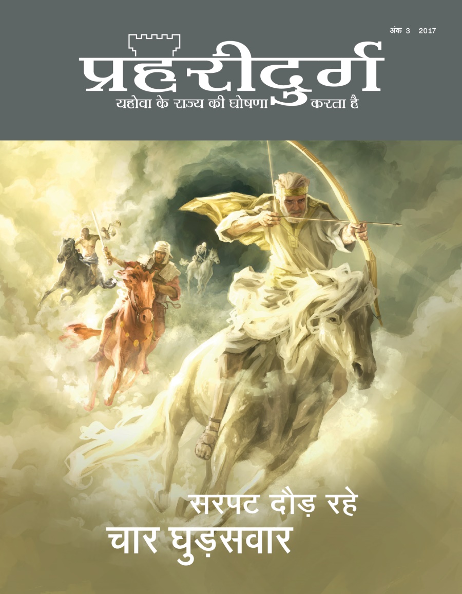 प्रहरीदुर्ग पत्रिका, अंक 3 2017 | सरपट दौड़ रहे चार घुड़सवार