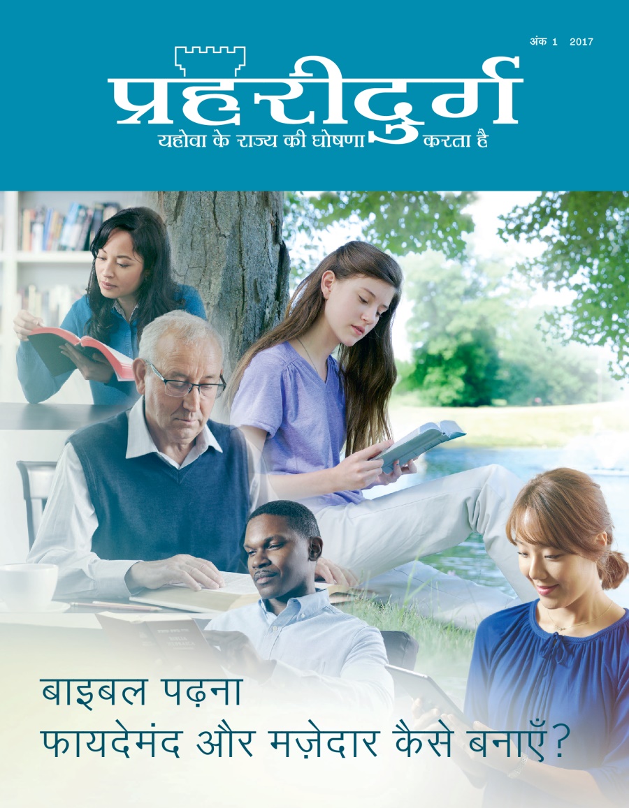 प्रहरीदुर्ग पत्रिका, अंक 1, 2017 | बाइबल पढ़ना फायदेमंद और मज़ेदार कैसे बनाएँ?