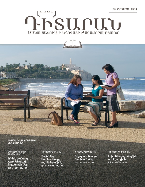 Դիտարան, ուսումնասիրության թողարկում, շապիկ, 15 օգոստոսի, 2014