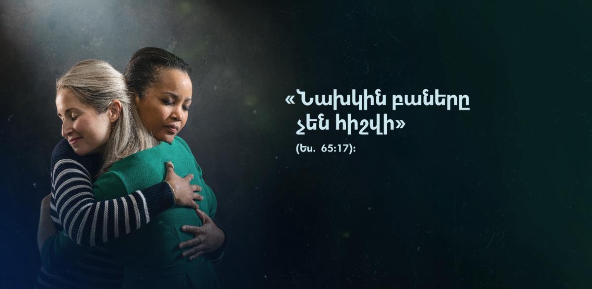 Եսայիա 65։17-ում գրված «Նախկին բաները չեն հիշվի» խոսքերի կողքին երկու քույրը գրկել են իրար։ Նրանց դեմքից երևում է, որ մեծ թեթևացում են ապրում։