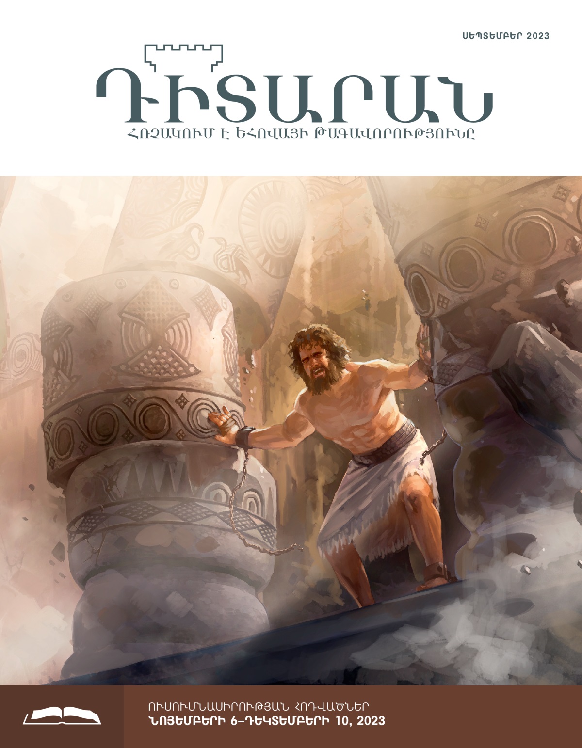 Սամսոնը ամբողջ ուժով հրում է երկու սյուները, և շինությունը քանդվում է։