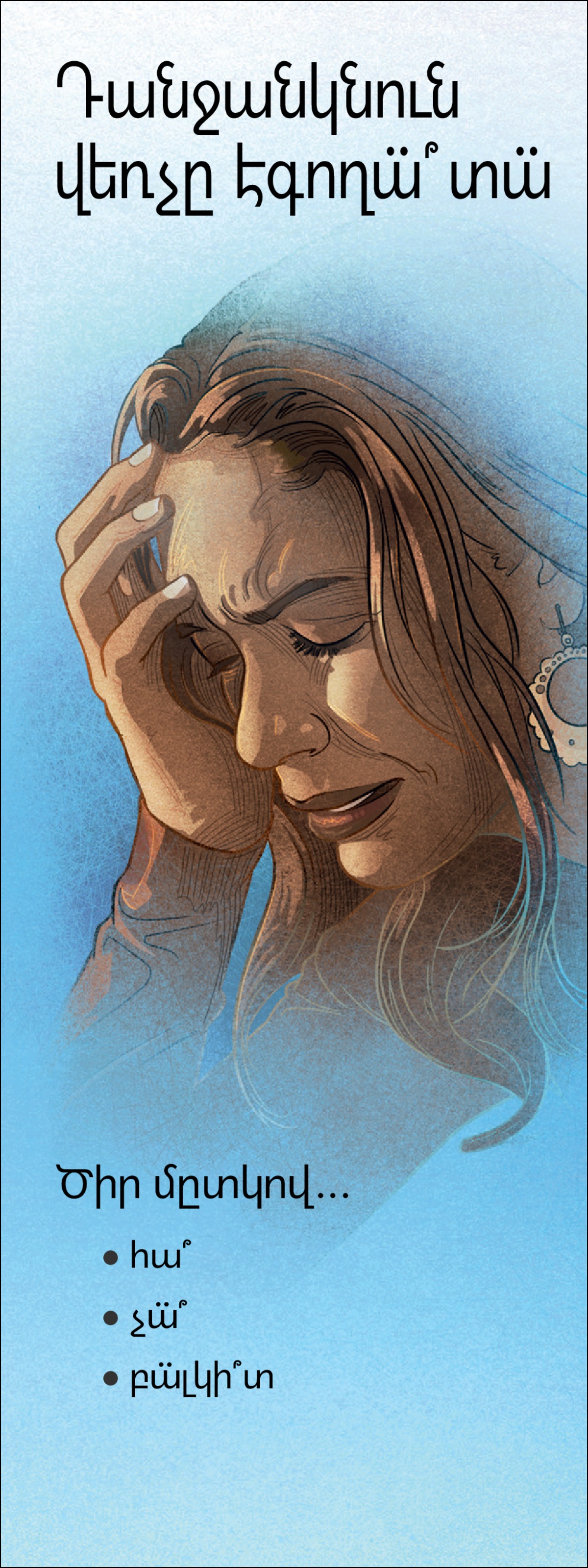 «Դանջանկնուն վեռչը էգո՞ղա̈ տա̈» թեռտիգը