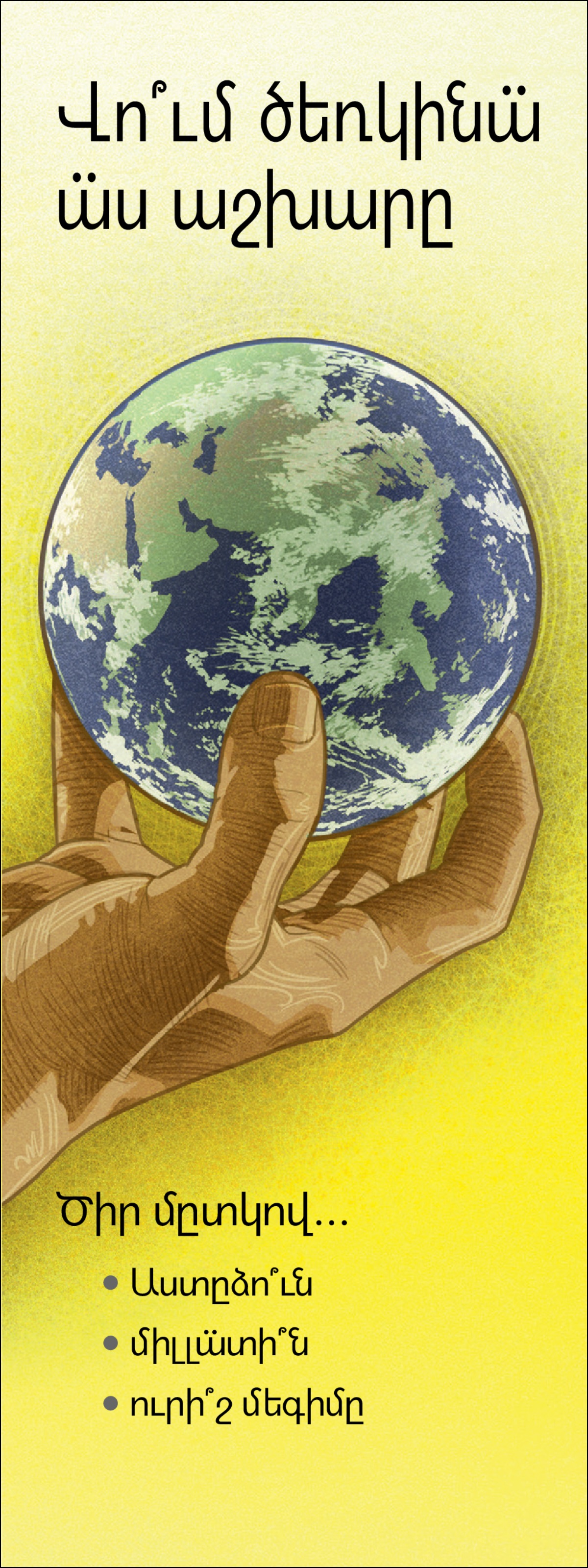 «Վո՞ւմ ծեռկինա̈ ա̈ս աշխարը» թեռտիգը