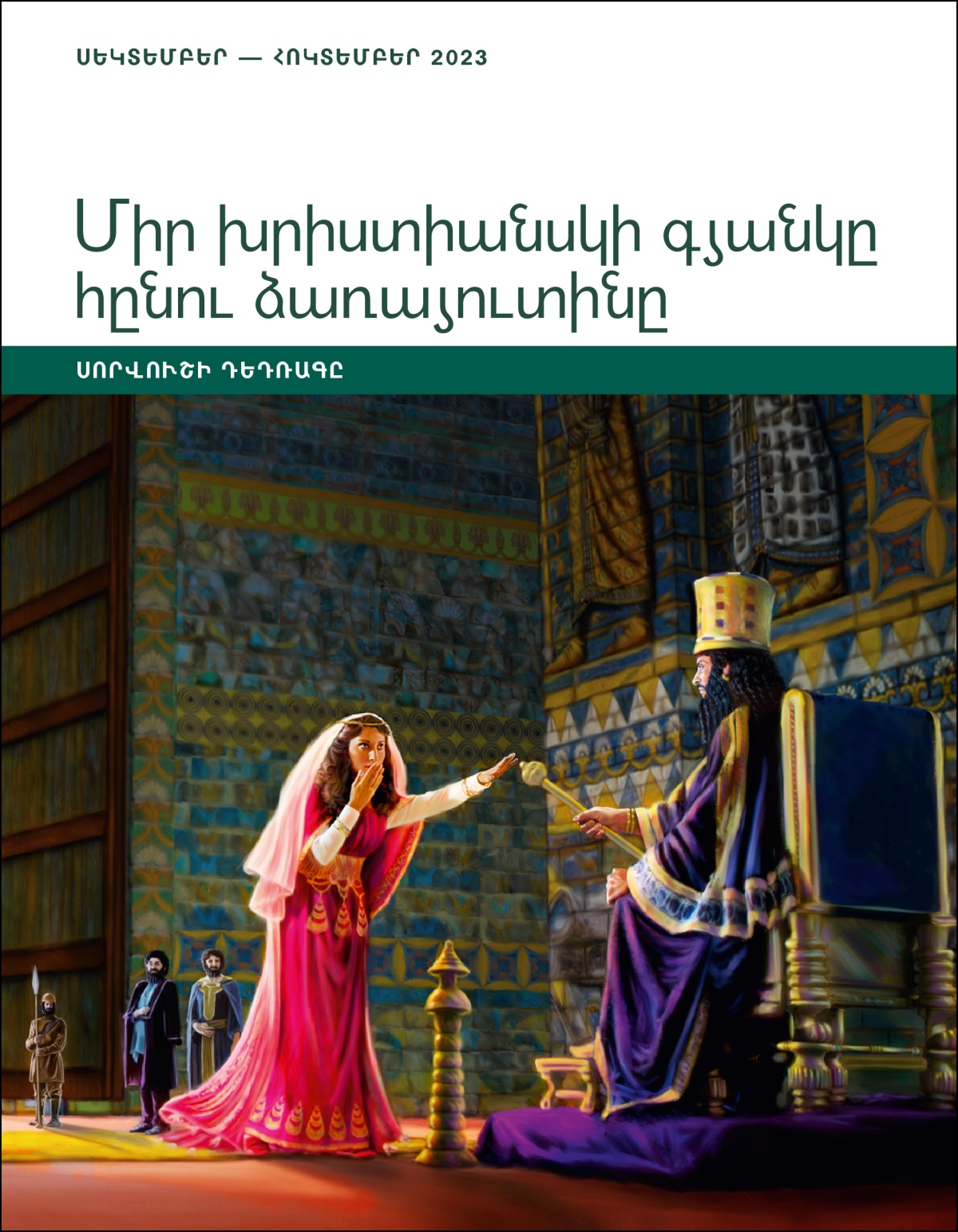 Միր խրիստիանսկի գյանկը հընու ձառայուտինը։ Սորվուշի դեդռագը։ Սեկտեմբեր — հոկտեմբեր 2023.