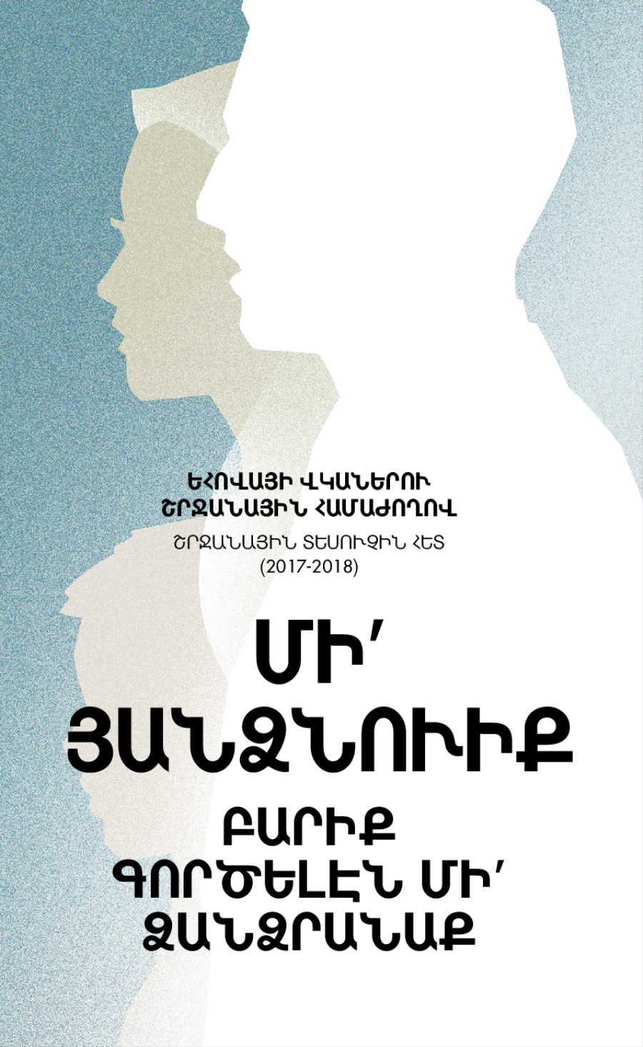 2017-2018 Շրջանային համաժողովի յայտագիր. Շրջանային տեսուչին հետ