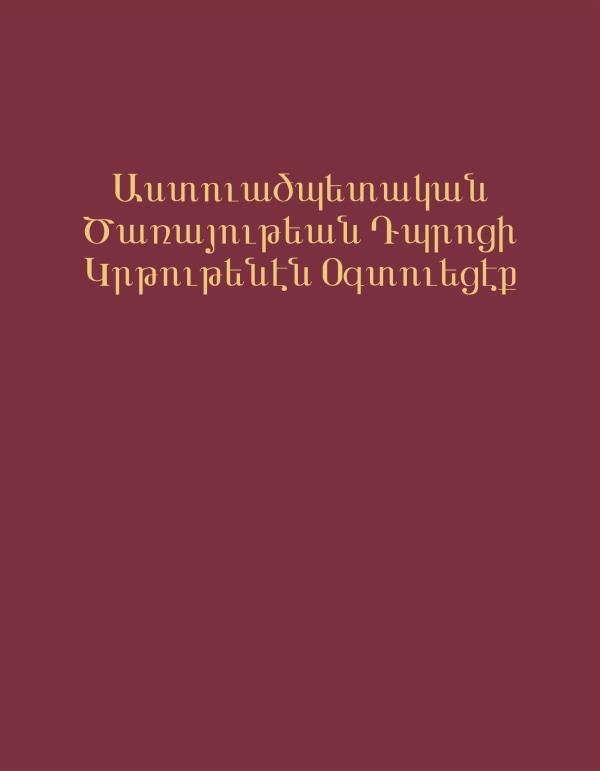 Գրքին կողքը Աստուածպետական Ծառայութեան Դպրոցի Կրթութենէն Օգտուեցէք