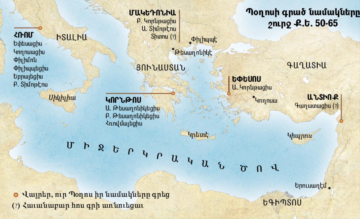 Քարտէս մը, որ ցոյց կու տայ թէ Պօղոս իր նամակները ո՛ւր գրեց