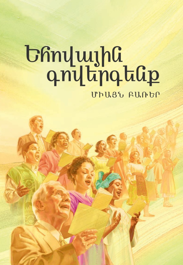 «Եհովային գովերգենք» գրքին կողքը