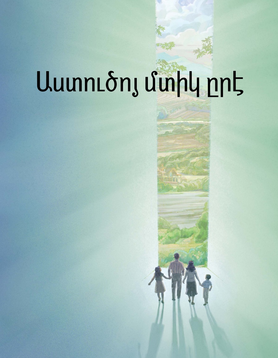 «Աստուծոյ մտիկ ըրէ» գրքոյկին կողքը