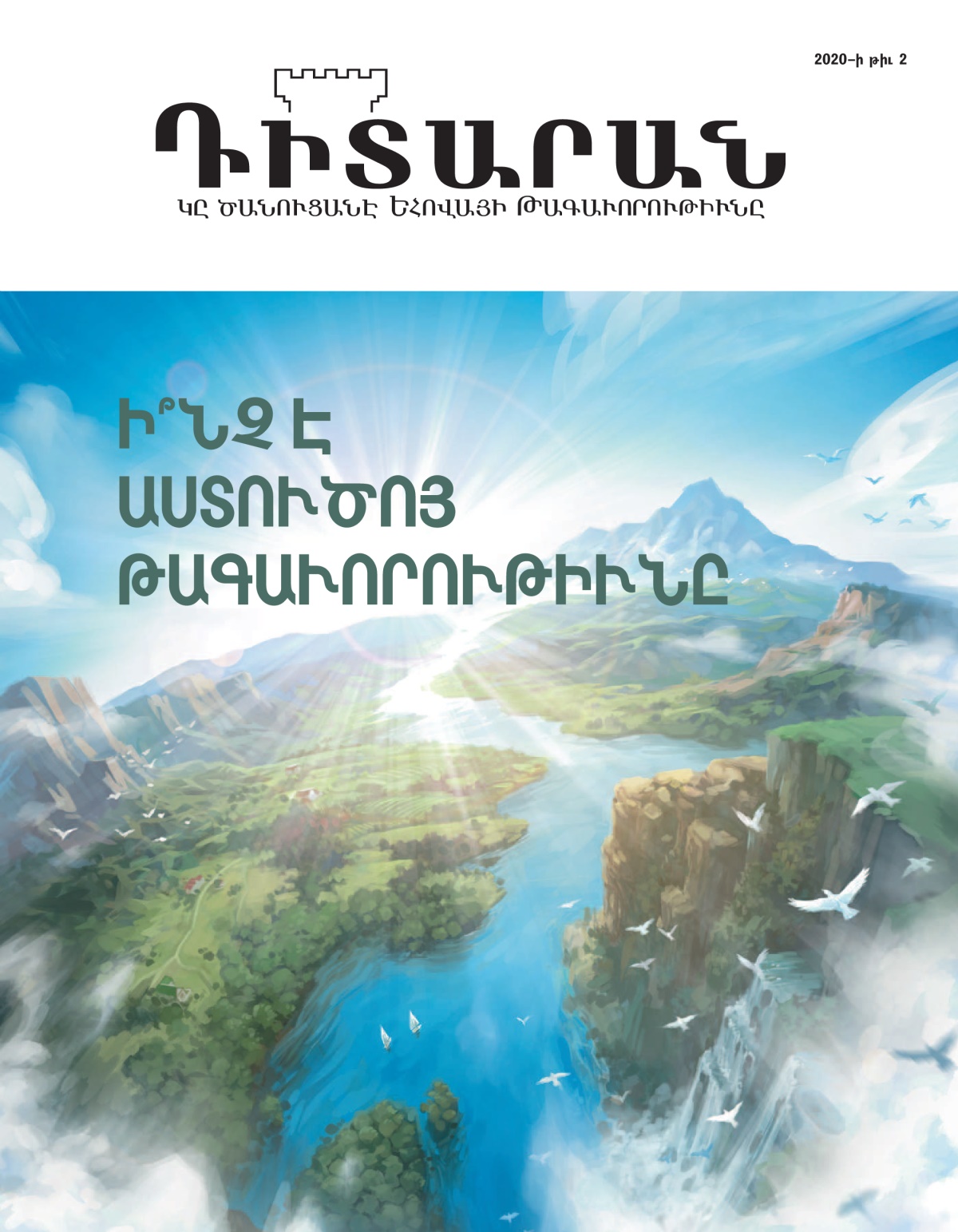 ‘Դիտարան’ պարբերաթերթ, 2020–ի թիւ 2։