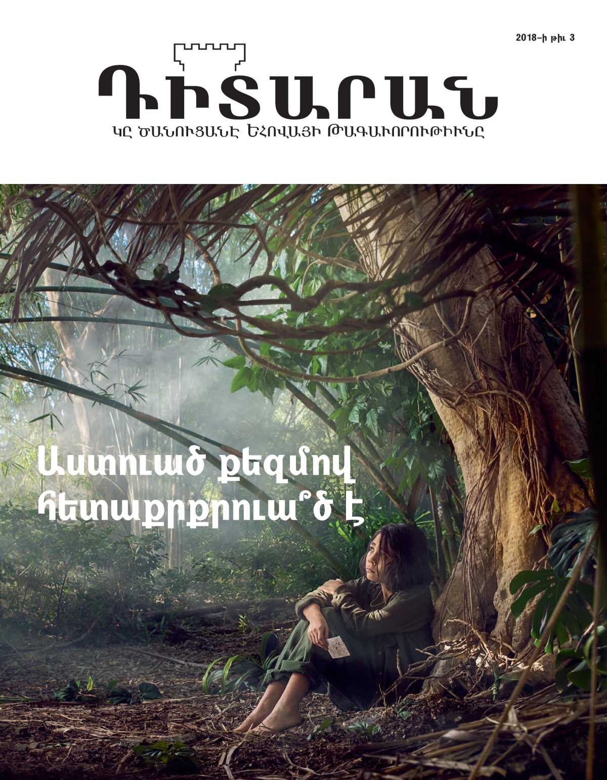 ‘Դիտարան’ պարբերաթերթ, 2018–ի թիւ 3։