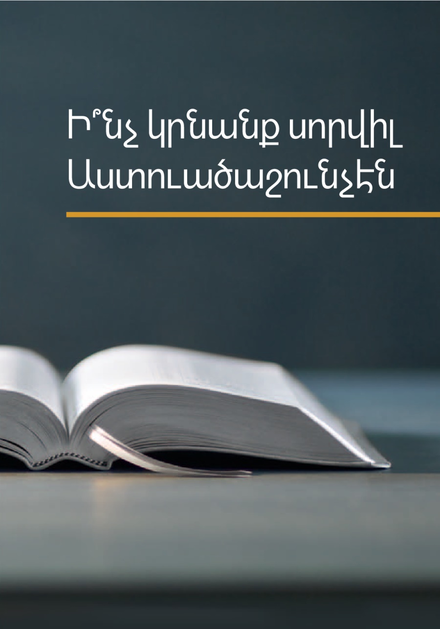 «Ի՞նչ կրնանք սորվիլ Աստուածաշունչէն» գիրքը