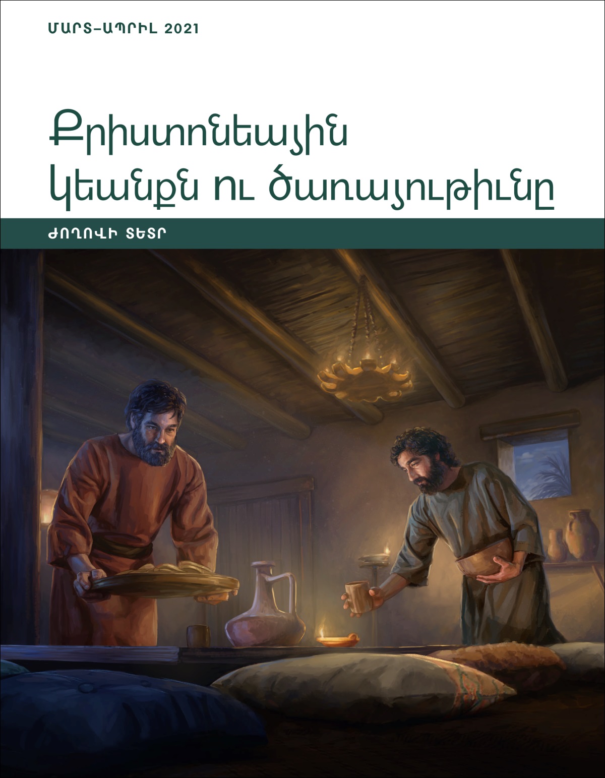 Քրիստոնեային կեանքն ու ծառայութիւնը. Ժողովի տետր, մարտ-ապրիլ 2021։