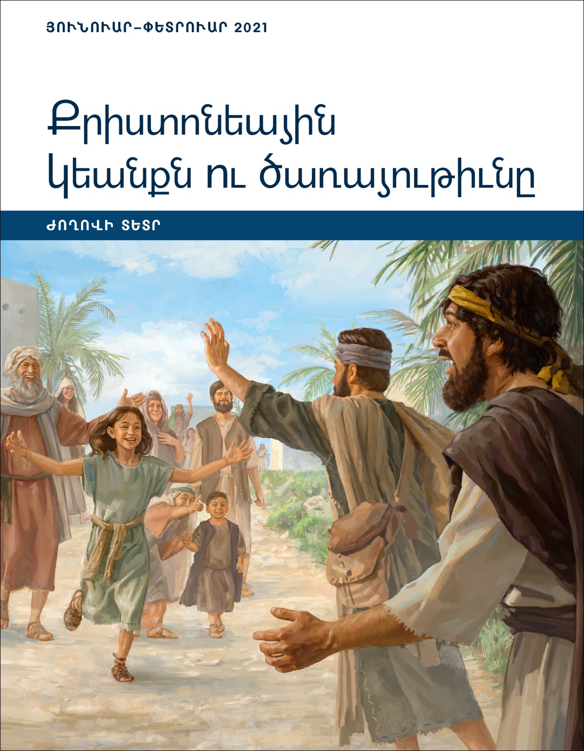 Քրիստոնեային կեանքն ու ծառայութիւնը. Ժողովի տետր, յունուար–փետրուար 2021։