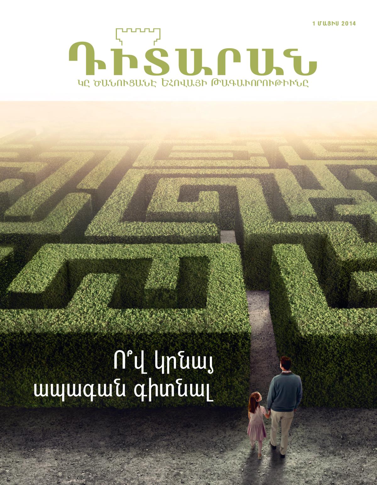 «Դիտարան» պարբերաթերթի կողքը, մայիս 2014 | Ո՞վ կրնայ ապագան գիտնալ