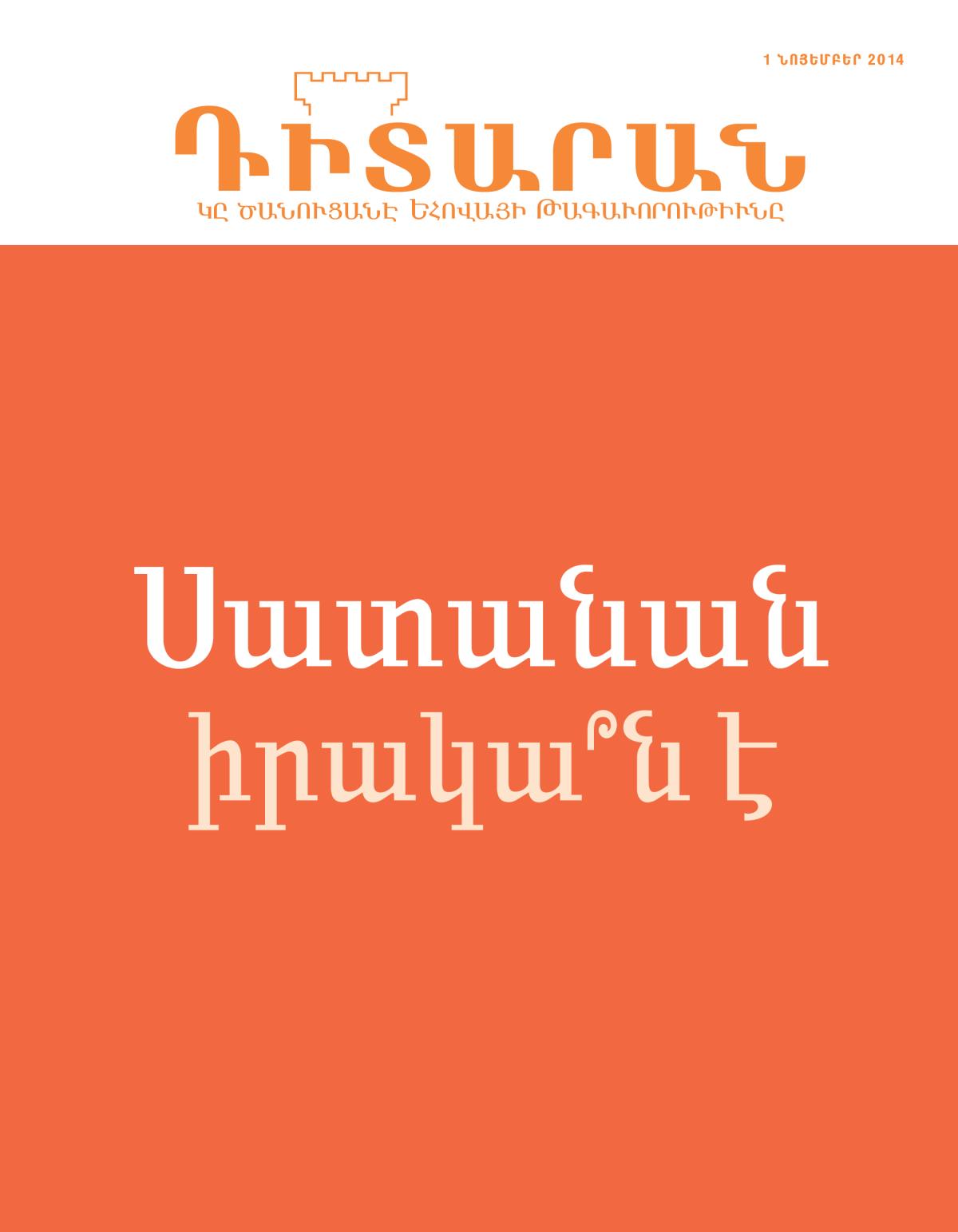 «Դիտարան» պարբերաթերթի կողքը, նոյեմբեր 2014 | Սատանան իրակա՞ն է