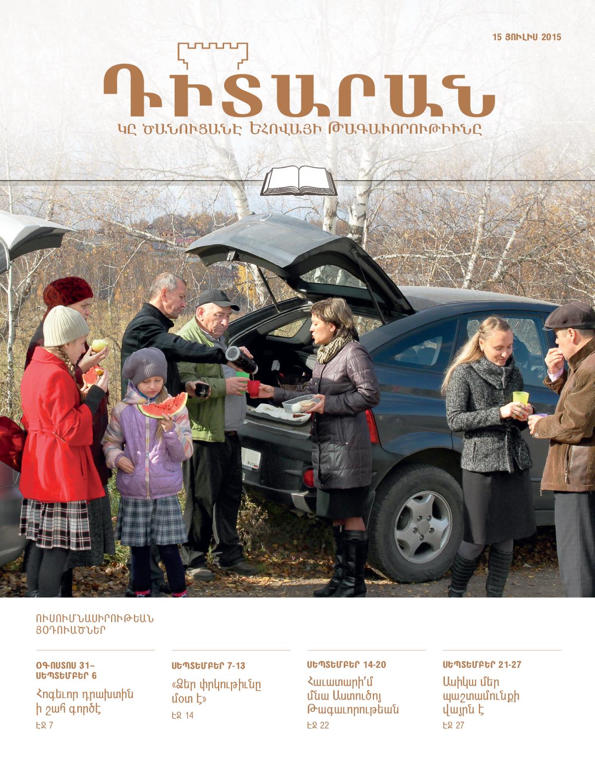 «Դիտարան»ի կողքը, 15 յուլիս 2015