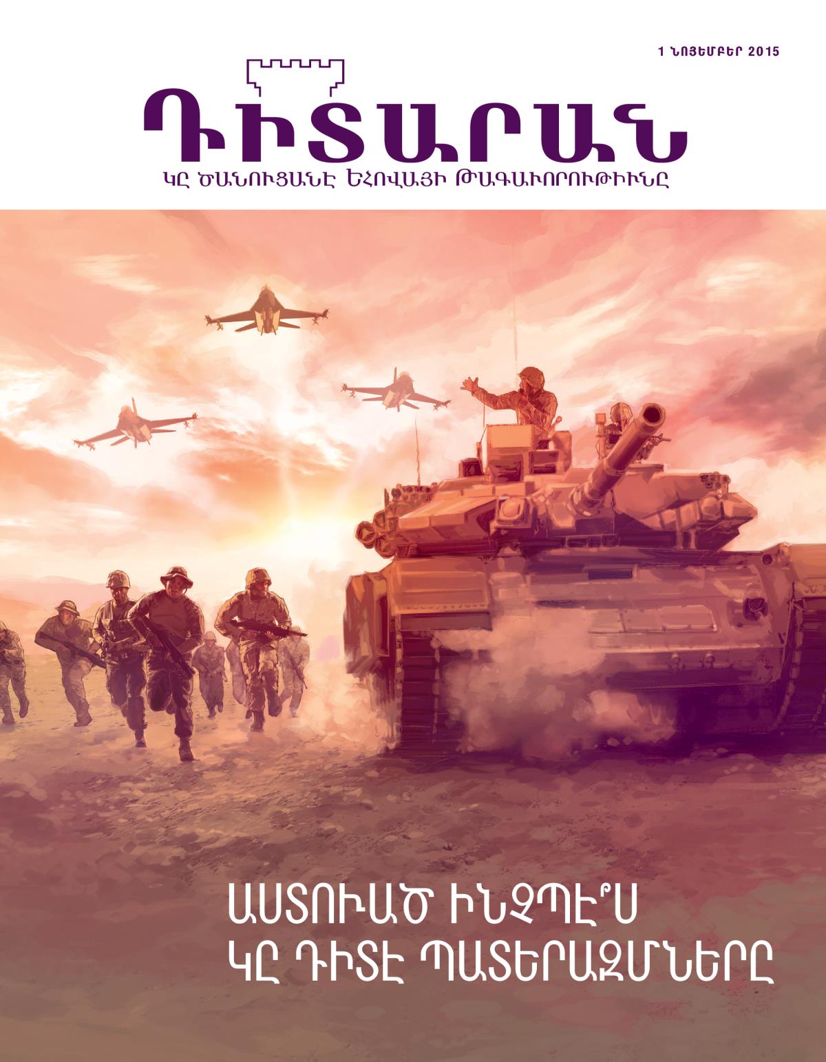 «Դիտարան» պարբերաթերթին կողքը, նոյեմբեր 2015 | Աստուած ինչպէ՞ս կը դիտէ պատերազմները