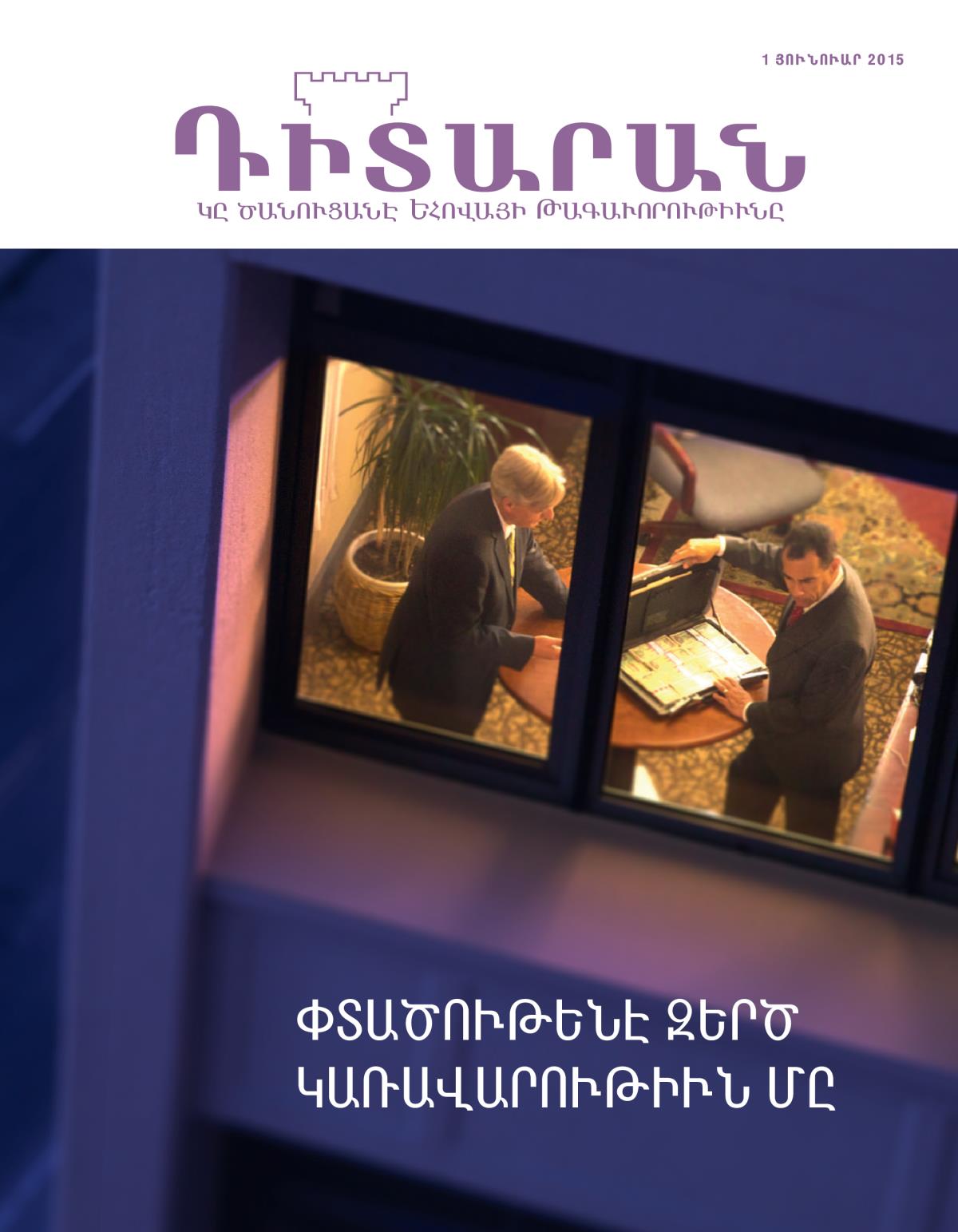 «Դիտարան» պարբերաթերթին կողքը, յունուար 2015 | Փտածութենէ զերծ կառավարութիւն մը