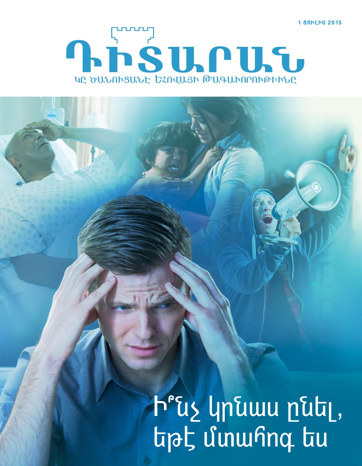 «Դիտարան» պարբերաթերթի կողքը, յուլիս 2015 | Ի՞նչ կրնաս ընել, եթէ մտահոգ ես
