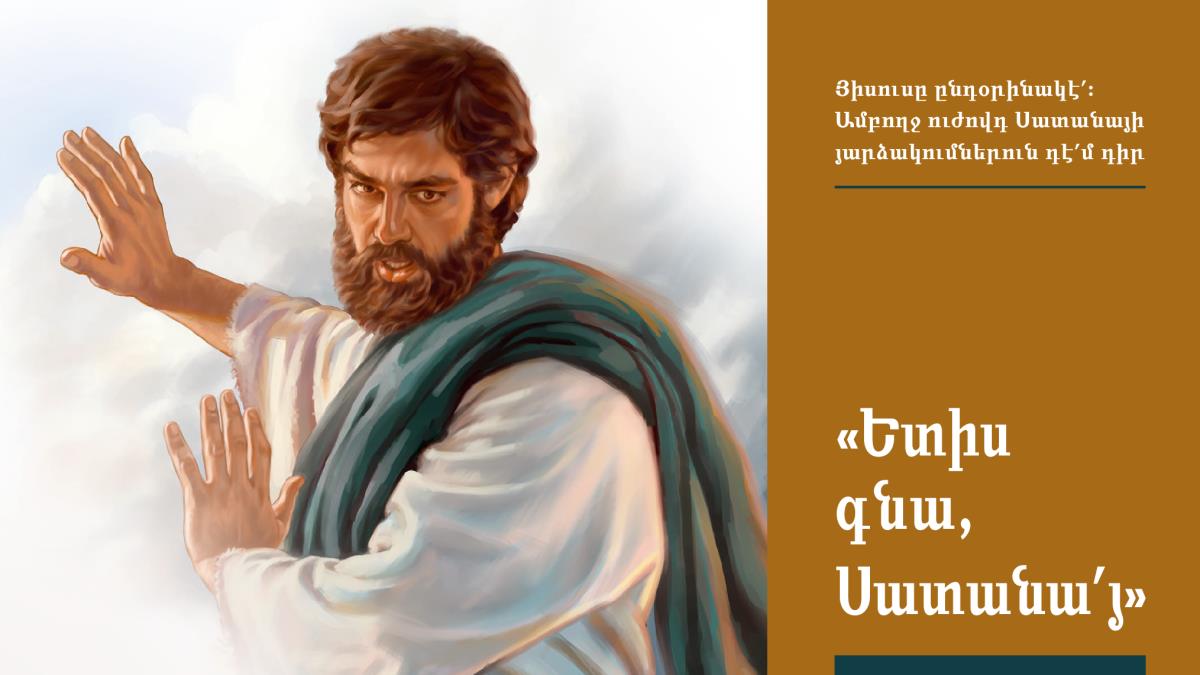 Յիսուս Սատանային կ’ըսէ որ հեռանայ