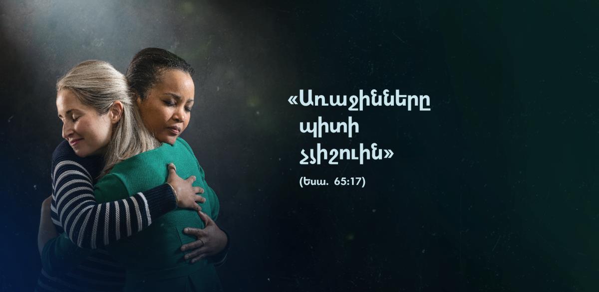 Երկու քոյրերու քով կ’երեւի Եսայի 65։17–ի խօսքը. «Առաջինները պիտի չյիշուին»։ Անոնք իրարու փաթթուկ կ’ընեն եւ յայտնի է որ կը հանգստանան։