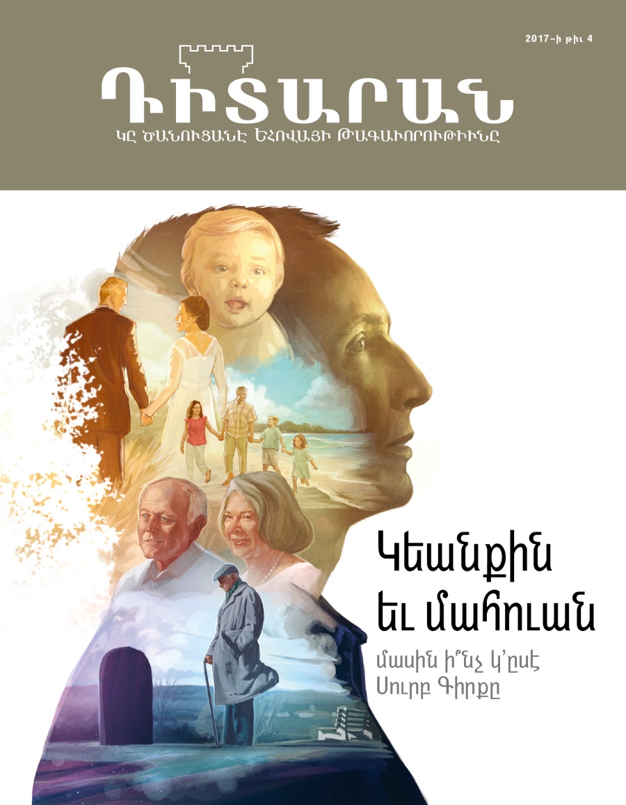 «Դիտարան» պարբերաթերթ, 2017–⁠ի թիւ 4 | Կեանքին եւ մահուան մասին ի՞նչ կ’ըսէ Սուրբ Գիրքը