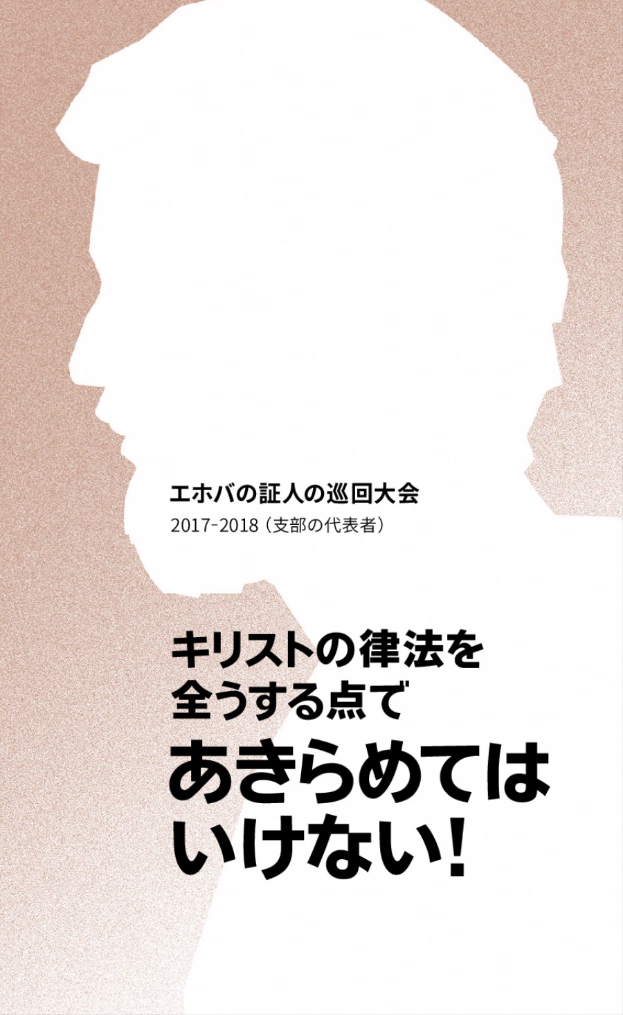 2017-2018 巡回大会プログラム（支部の代表者）