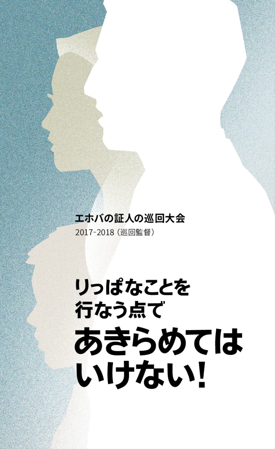 2017-2018 巡回大会プログラム（巡回監督）