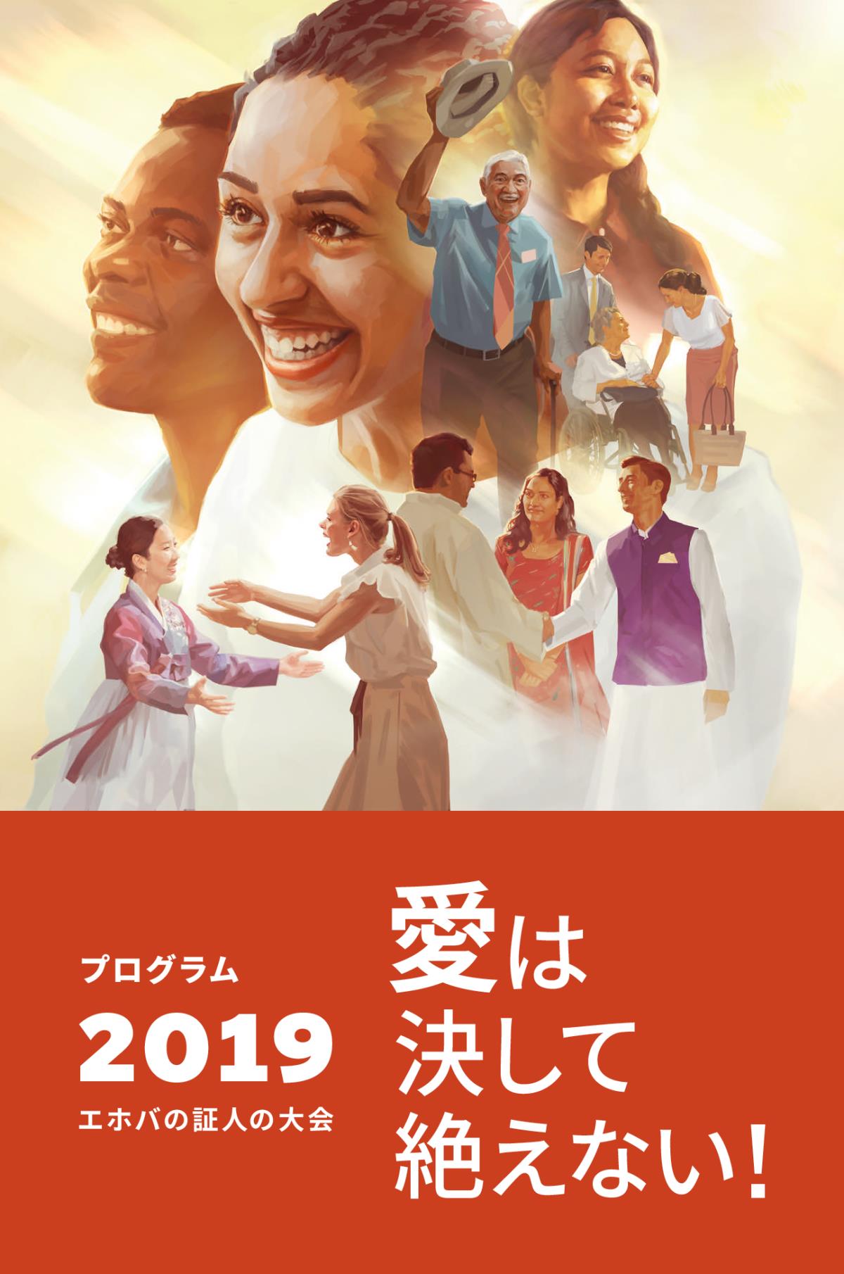 2019年エホバの証人の地区大会のプログラム