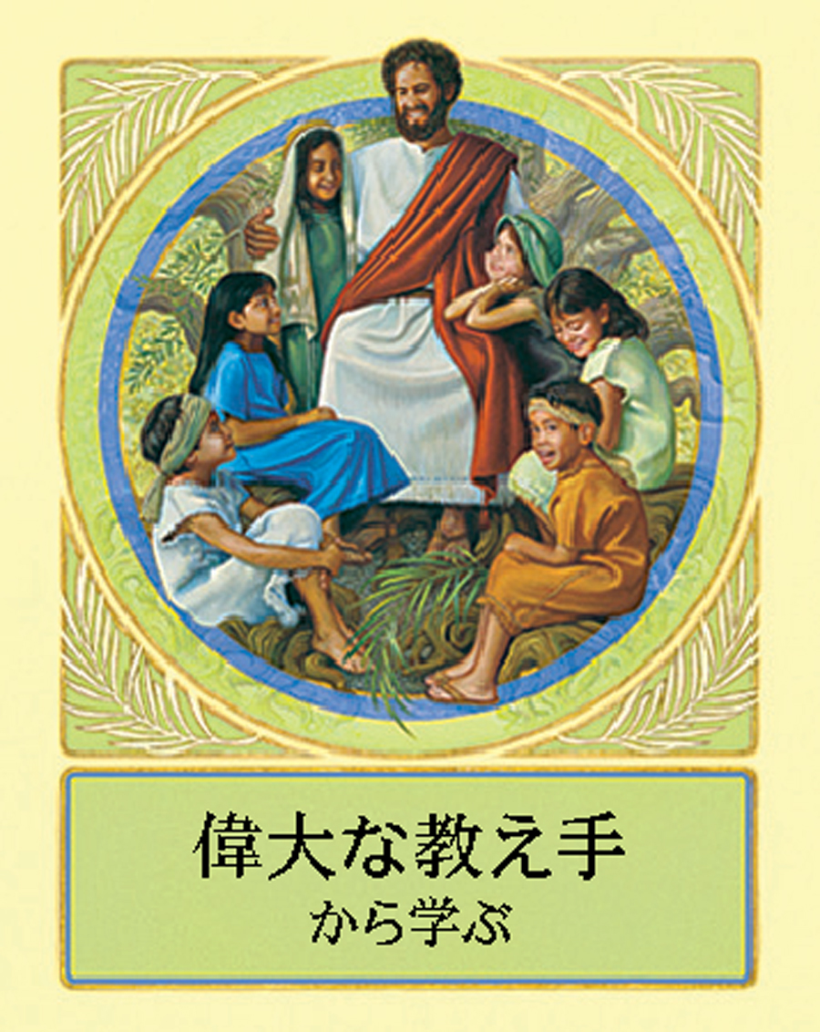 偉大な教え手から学ぶ