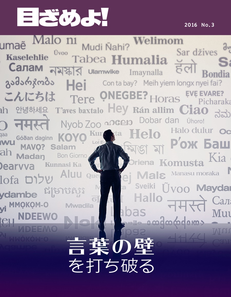 「目ざめよ！」2016 No. 3 | 言葉の壁を打ち破る
