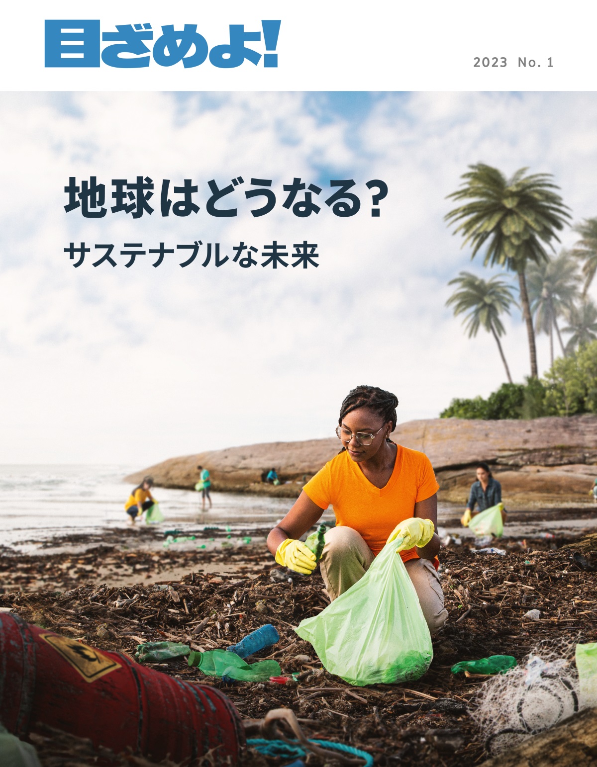 人々が浜辺でごみを拾っている。