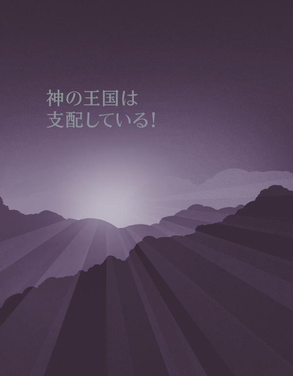 「神の王国は支配している！」の本の表紙