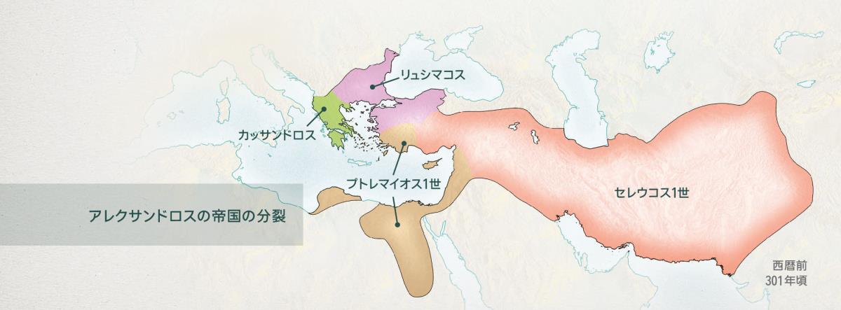 アレクサンドロスの4人の将軍たちにより分割されたギリシャ帝国