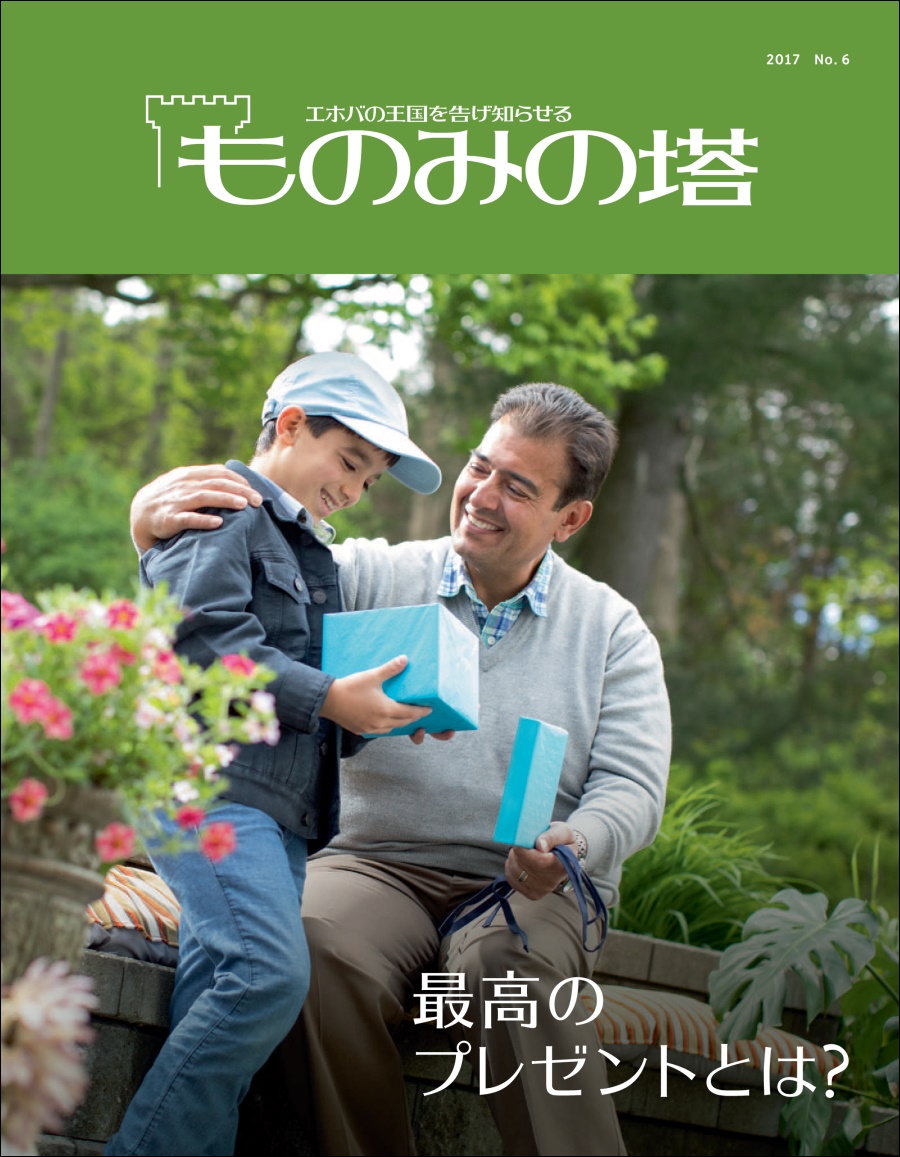 「ものみの塔」2017 No. 6 | 最高のプレゼントとは？